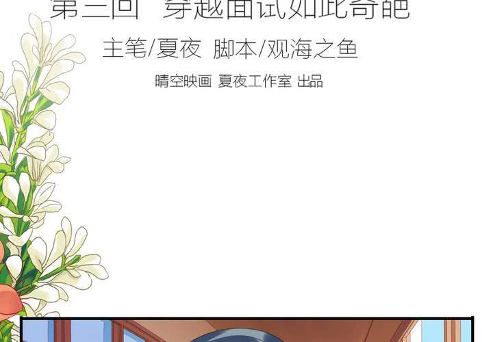 《同学你真逗》第三话 穿越面试如此奇葩 第2页