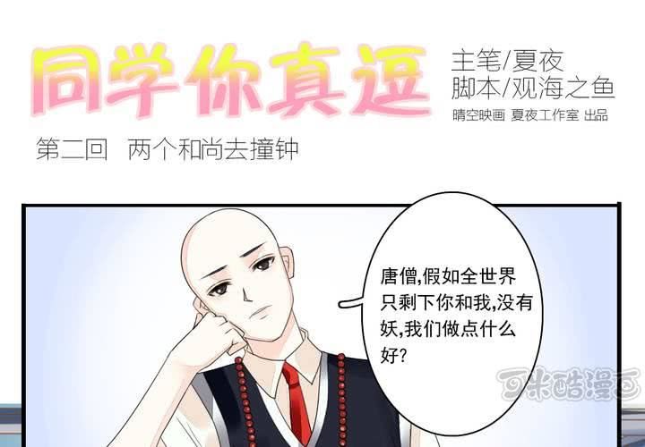 《同学你真逗》第二话 两个和尚去撞钟 第1页