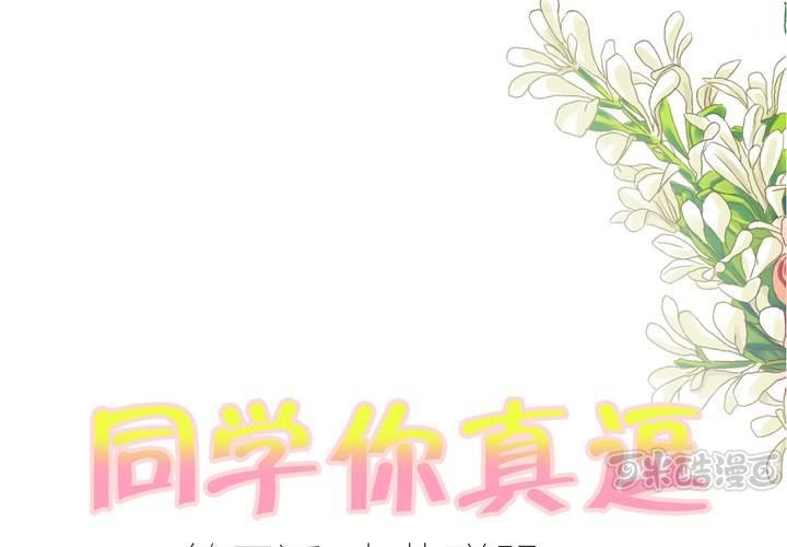 《同学你真逗》第四话 奇葩联盟.下 第1页