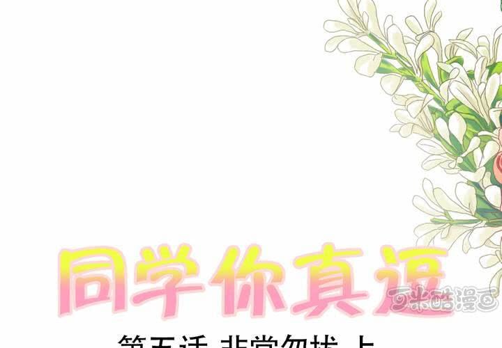 《同学你真逗》第五话 非常勿扰.上 第1页