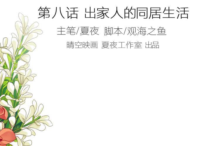 《同学你真逗》第八话 出家人的同居生活 第2页