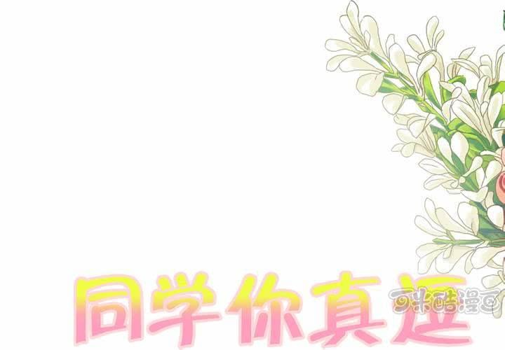 《同学你真逗》第七话 大圣的女人不好当 第1页