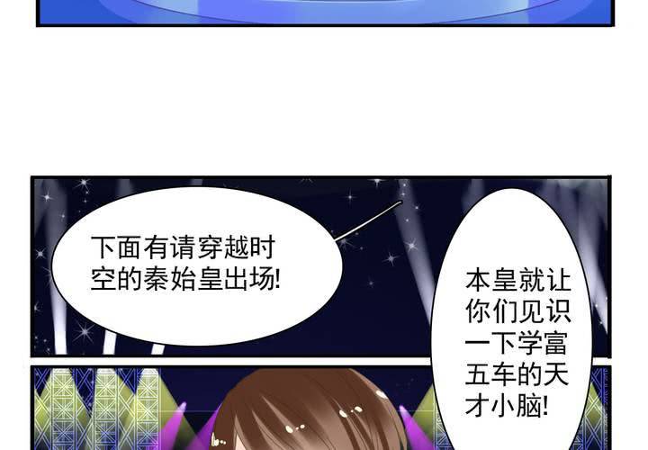 《同学你真逗》第十话 秦始皇后援团 第11页