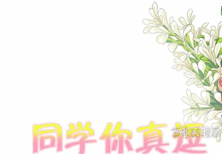 《同学你真逗》第九话 一代帝王打酱油.下 第1页