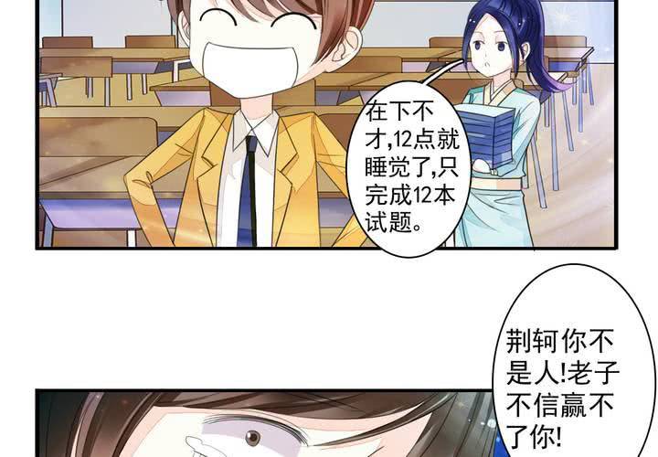 《同学你真逗》第十四话 来啊荆轲来相爱相杀啊！ 第30页
