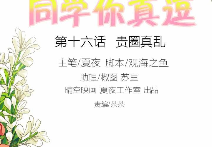 《同学你真逗》第十六话 贵圈真乱 第2页