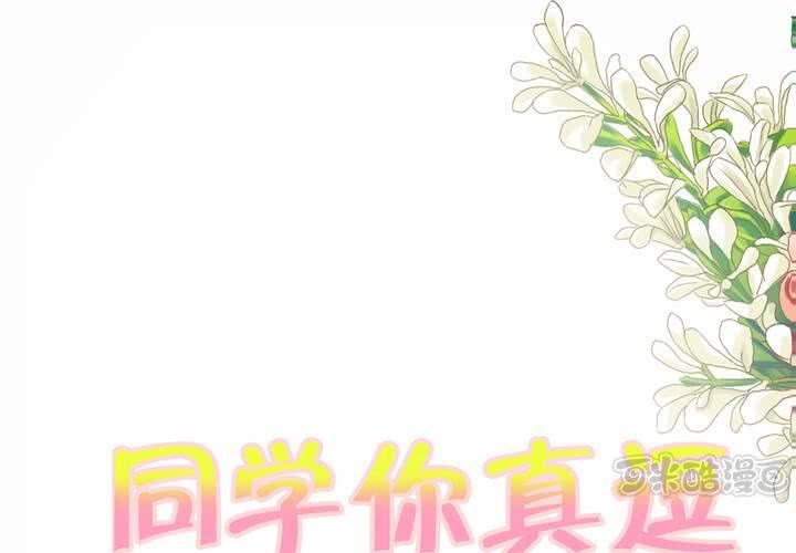 《同学你真逗》第十八话 无法控制体内的洪荒之力啊！ 第1页