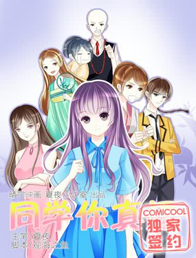 《同学你真逗》漫画封面图 - tl漫画