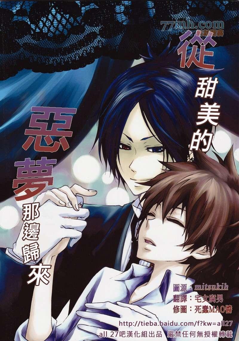《家庭教师同人集合》从甜美的噩梦那边归来 第1页