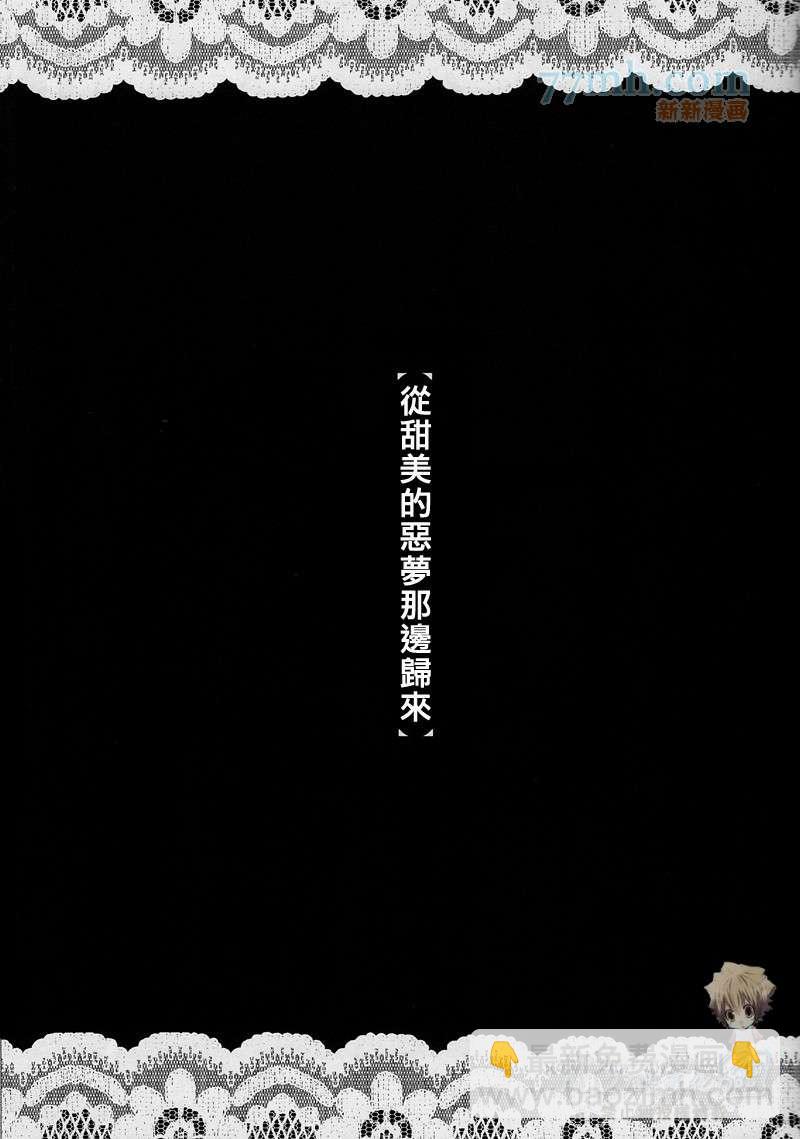 《家庭教师同人集合》从甜美的噩梦那边归来 第2页