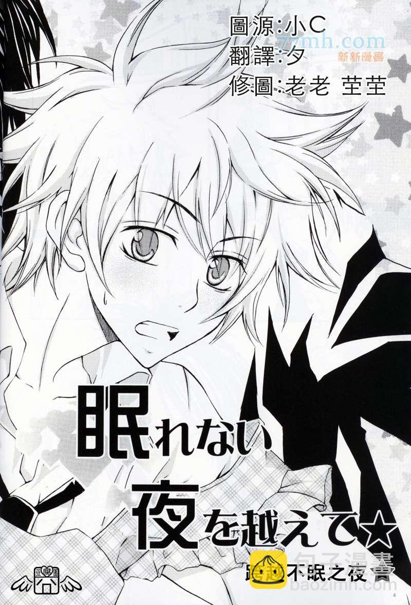 《家庭教师同人集合》跨越不眠之夜 第3页