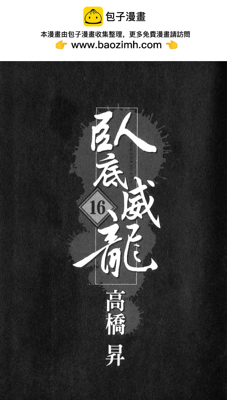 《卧底威龙》第16卷 第2页