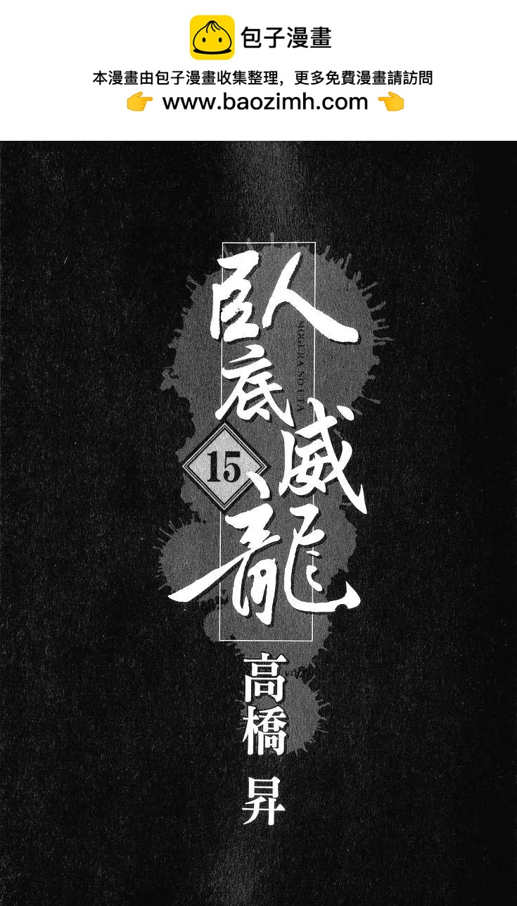 《卧底威龙》第15卷 第2页