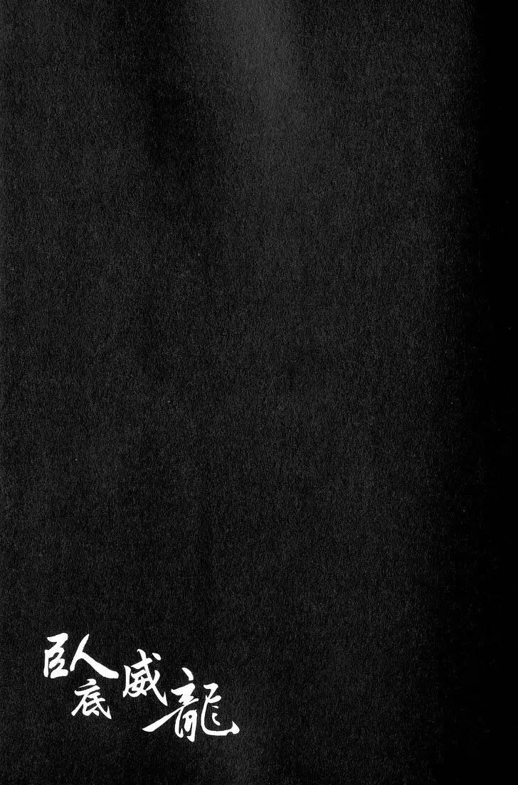 《卧底威龙》第15卷 第34页