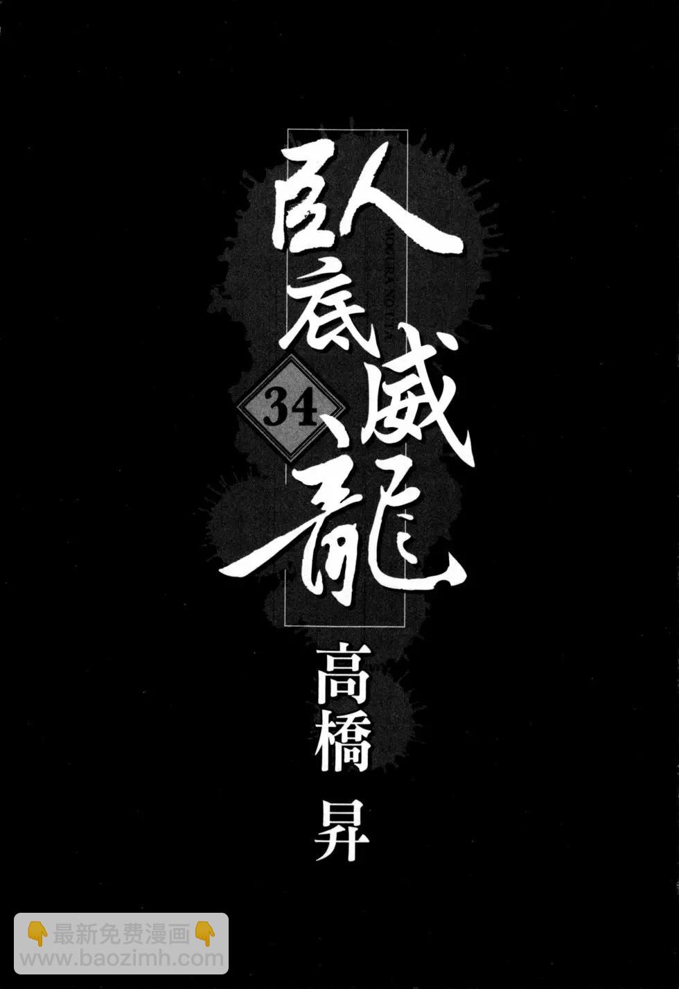 《卧底威龙》第34卷 第4页