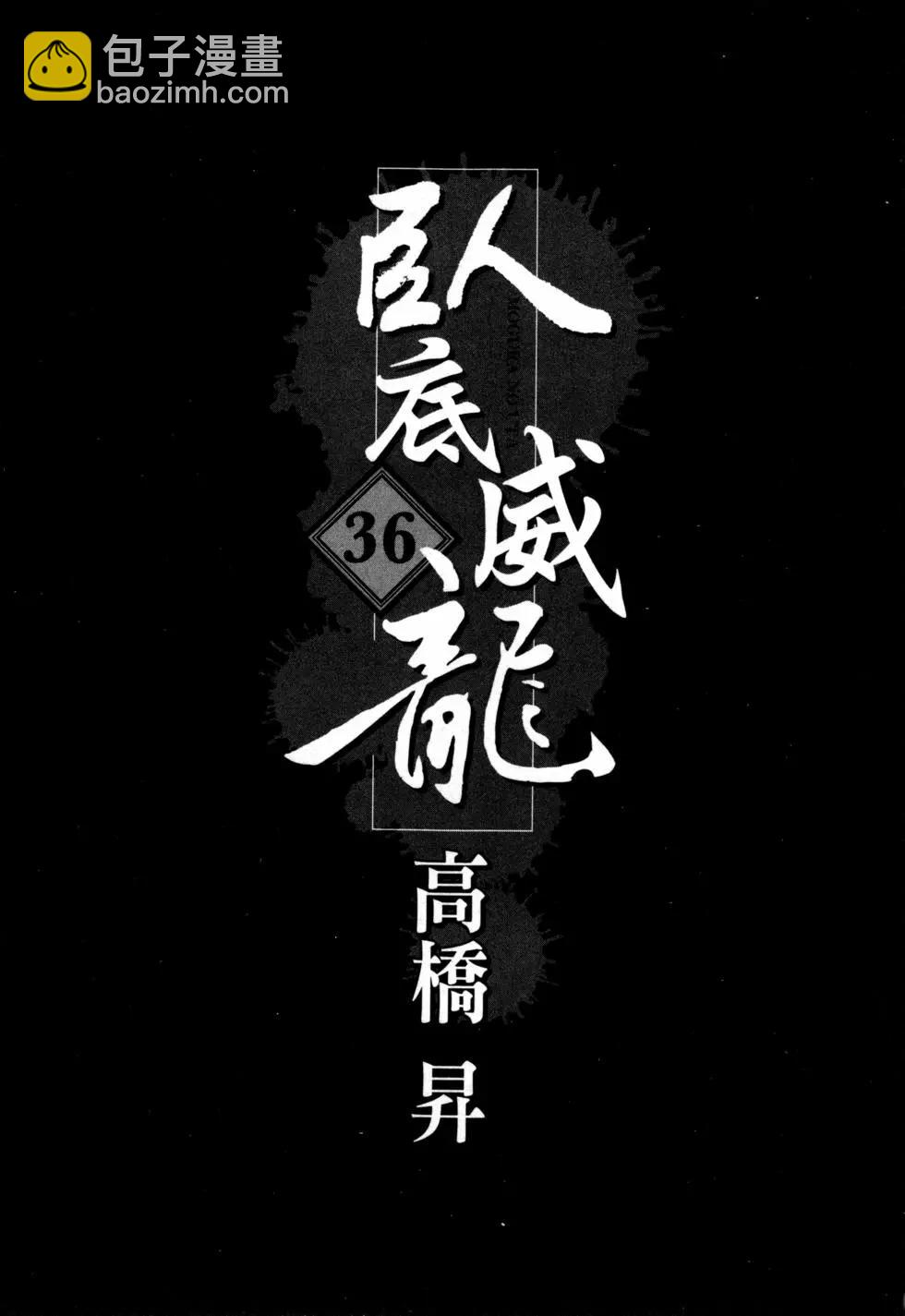 《卧底威龙》第36卷 第4页