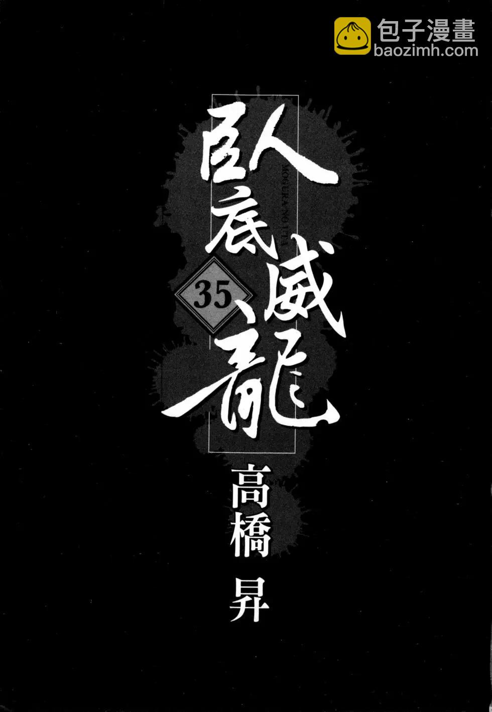 《卧底威龙》第35卷 第4页