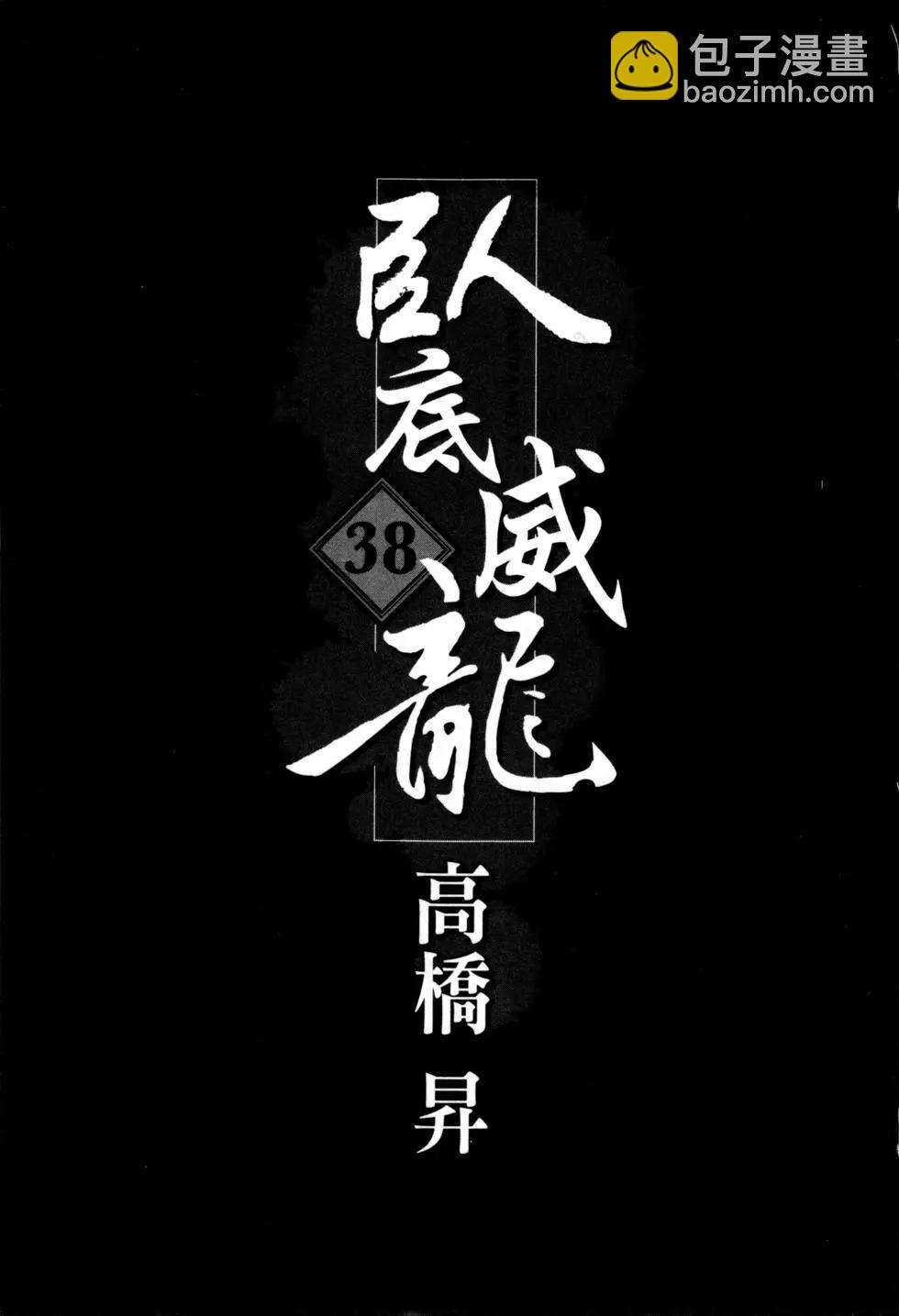 《卧底威龙》第38卷 第4页