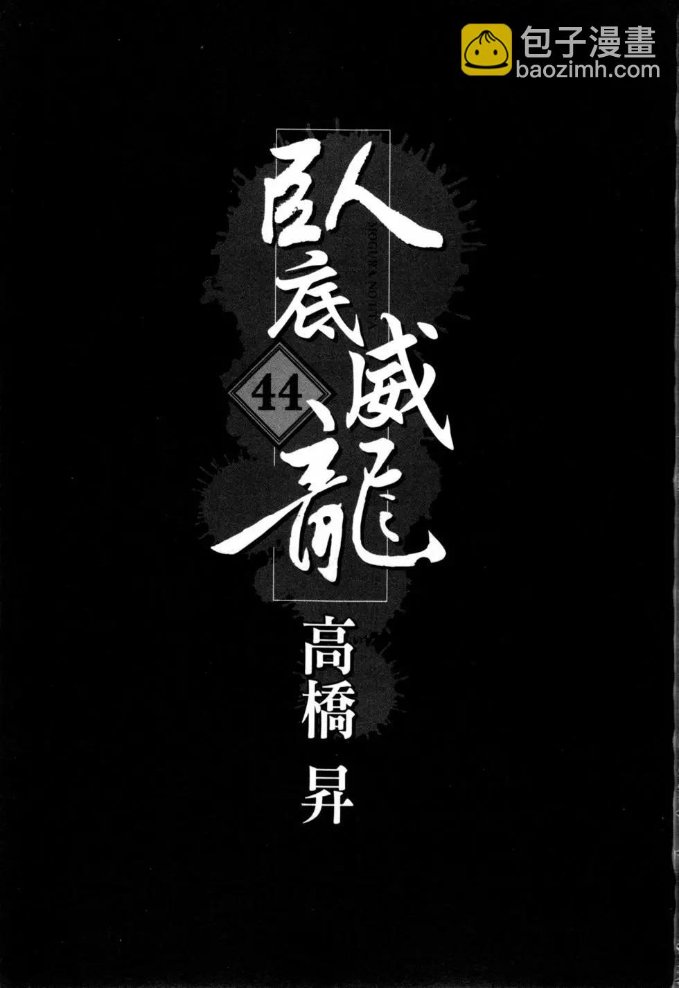 《卧底威龙》第44卷 第4页