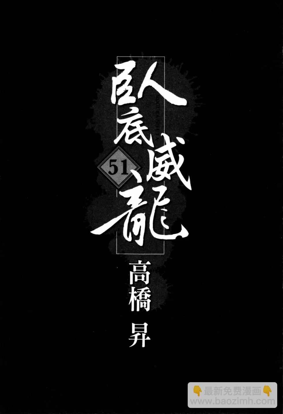 《卧底威龙》第51卷 第4页