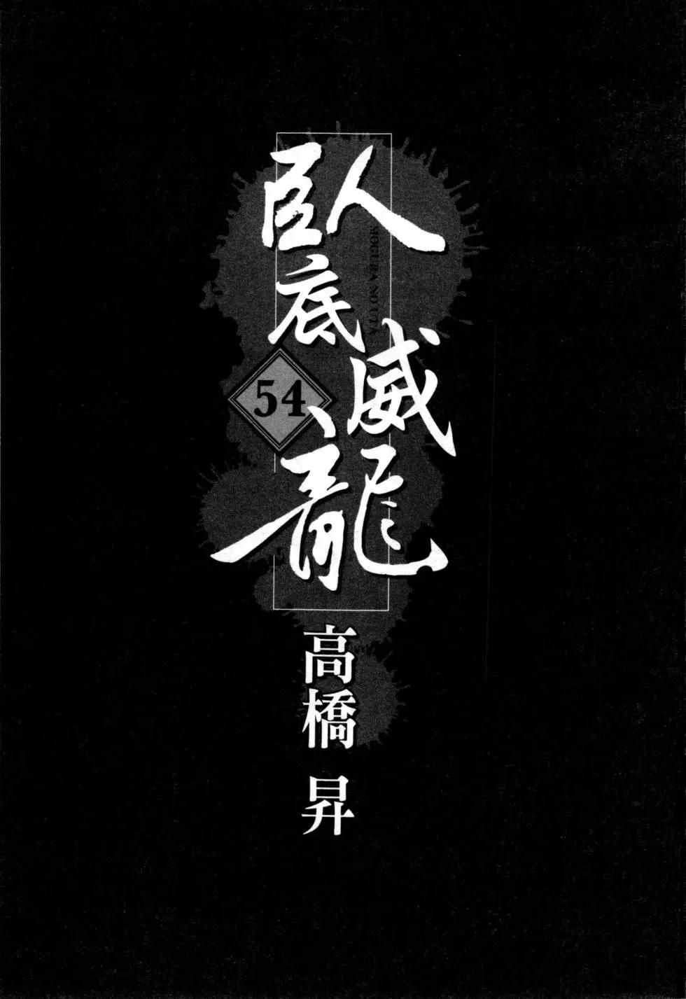 《卧底威龙》第54卷 第4页