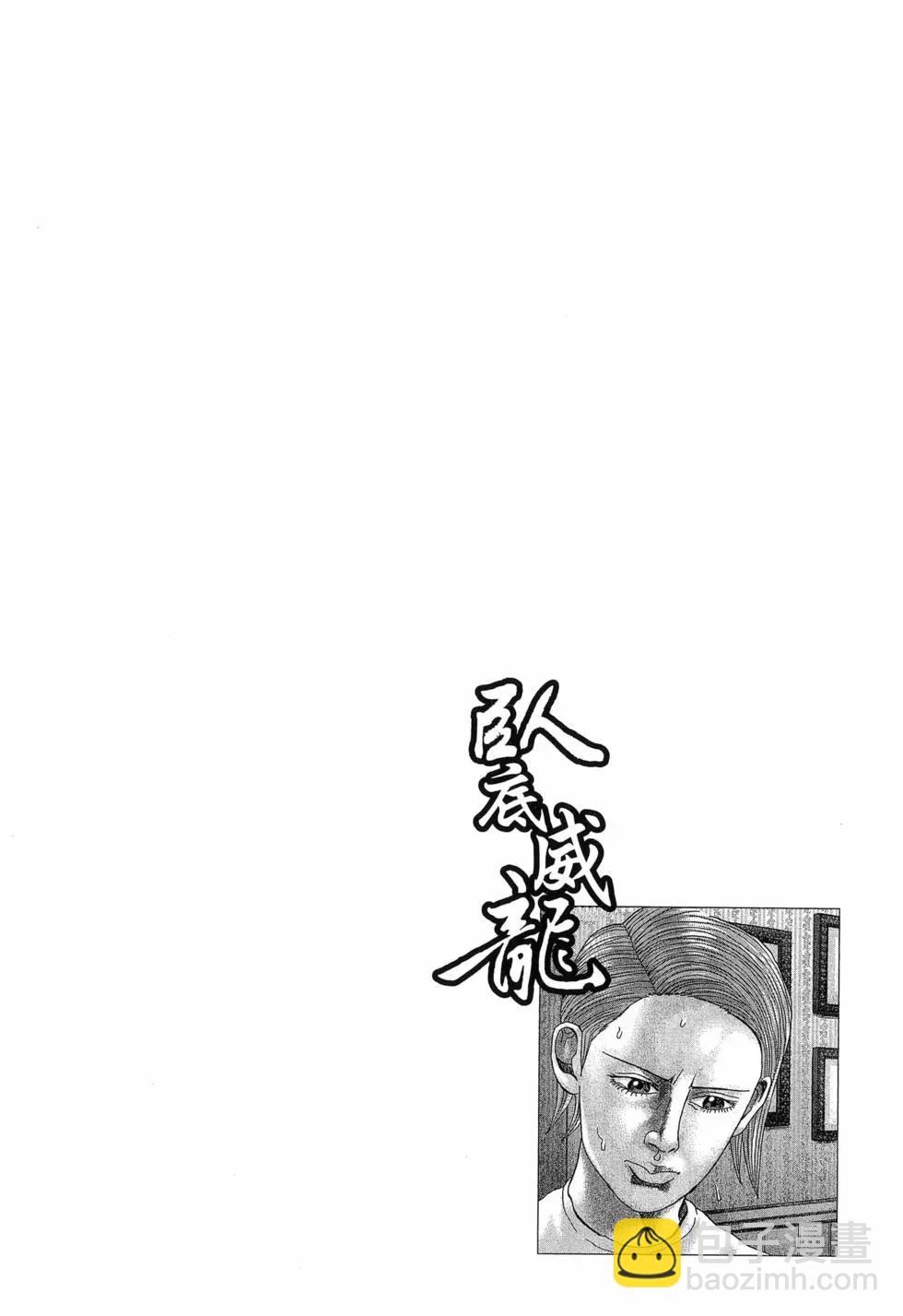 《卧底威龙》第66卷 第30页