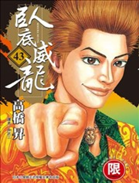 《卧底威龙》漫画封面图 - tl漫画