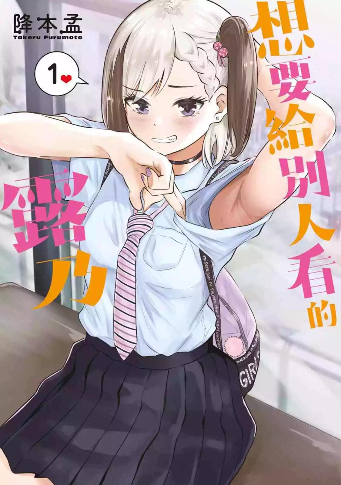 《想要给别人看的露乃》第01卷 第1页