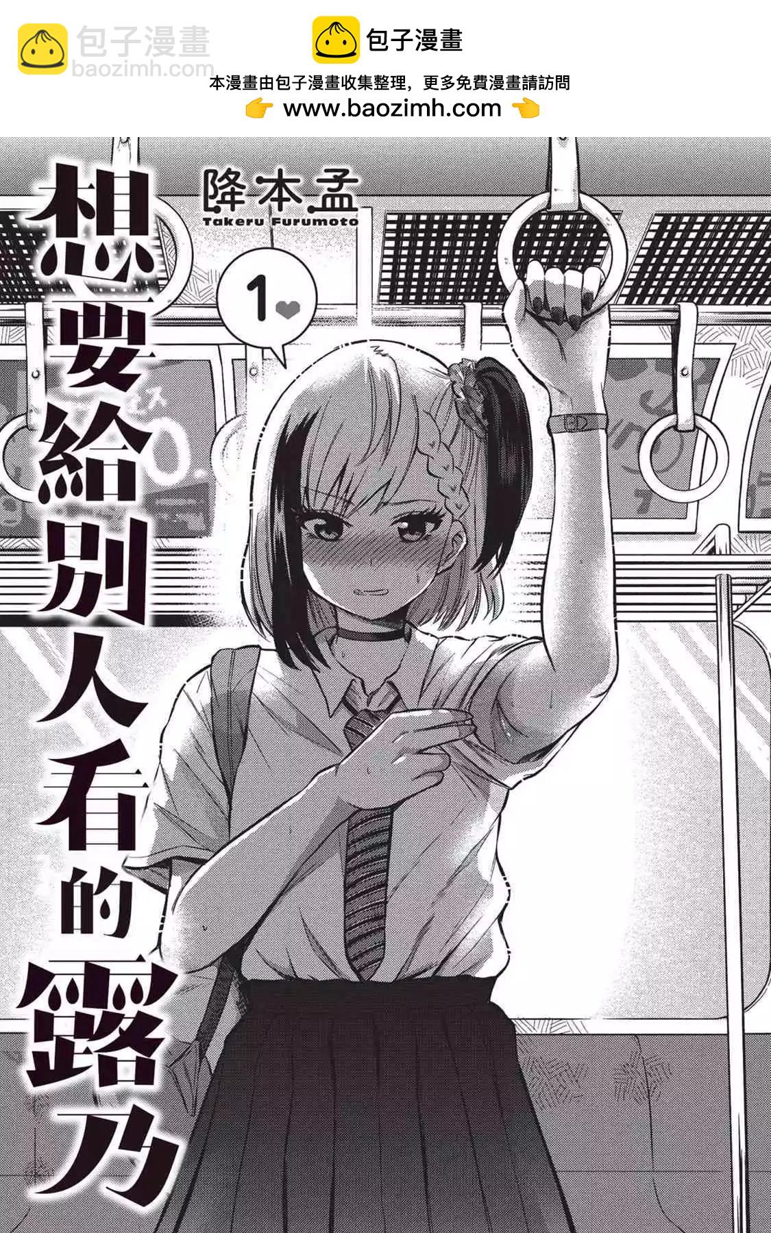《想要给别人看的露乃》第01卷 第2页