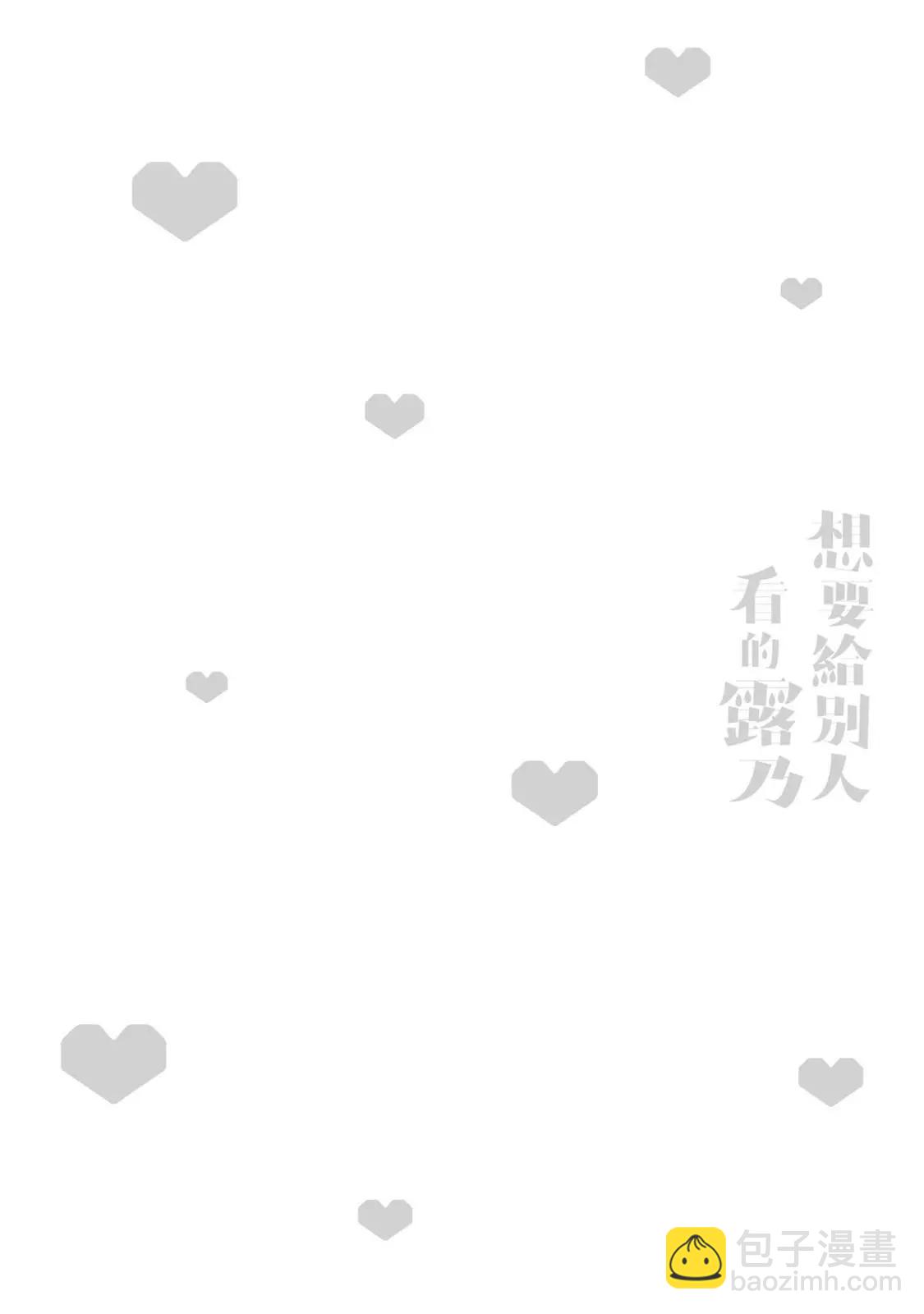 《想要给别人看的露乃》第01卷 第7页