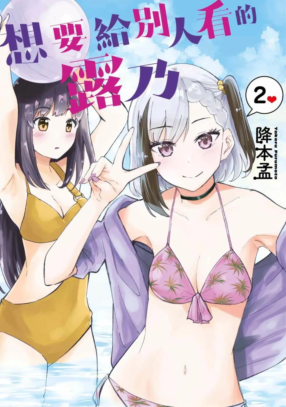 《想要给别人看的露乃》第02卷 第1页