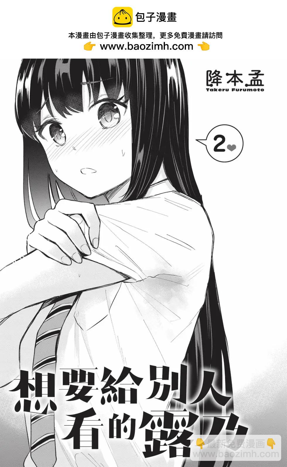 《想要给别人看的露乃》第02卷 第2页