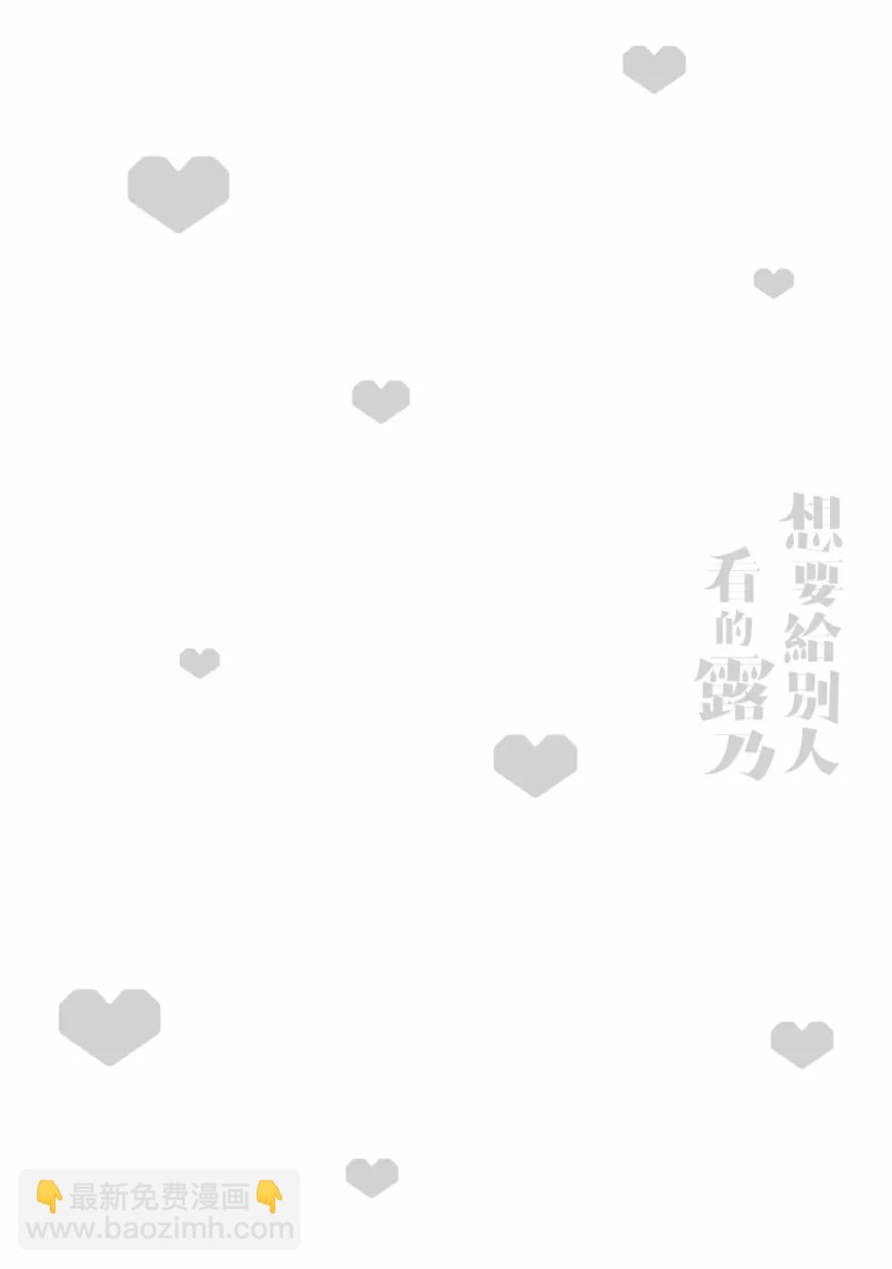 《想要给别人看的露乃》第02卷 第5页