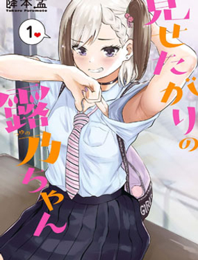 《想要给别人看的露乃》漫画封面图 - tl漫画