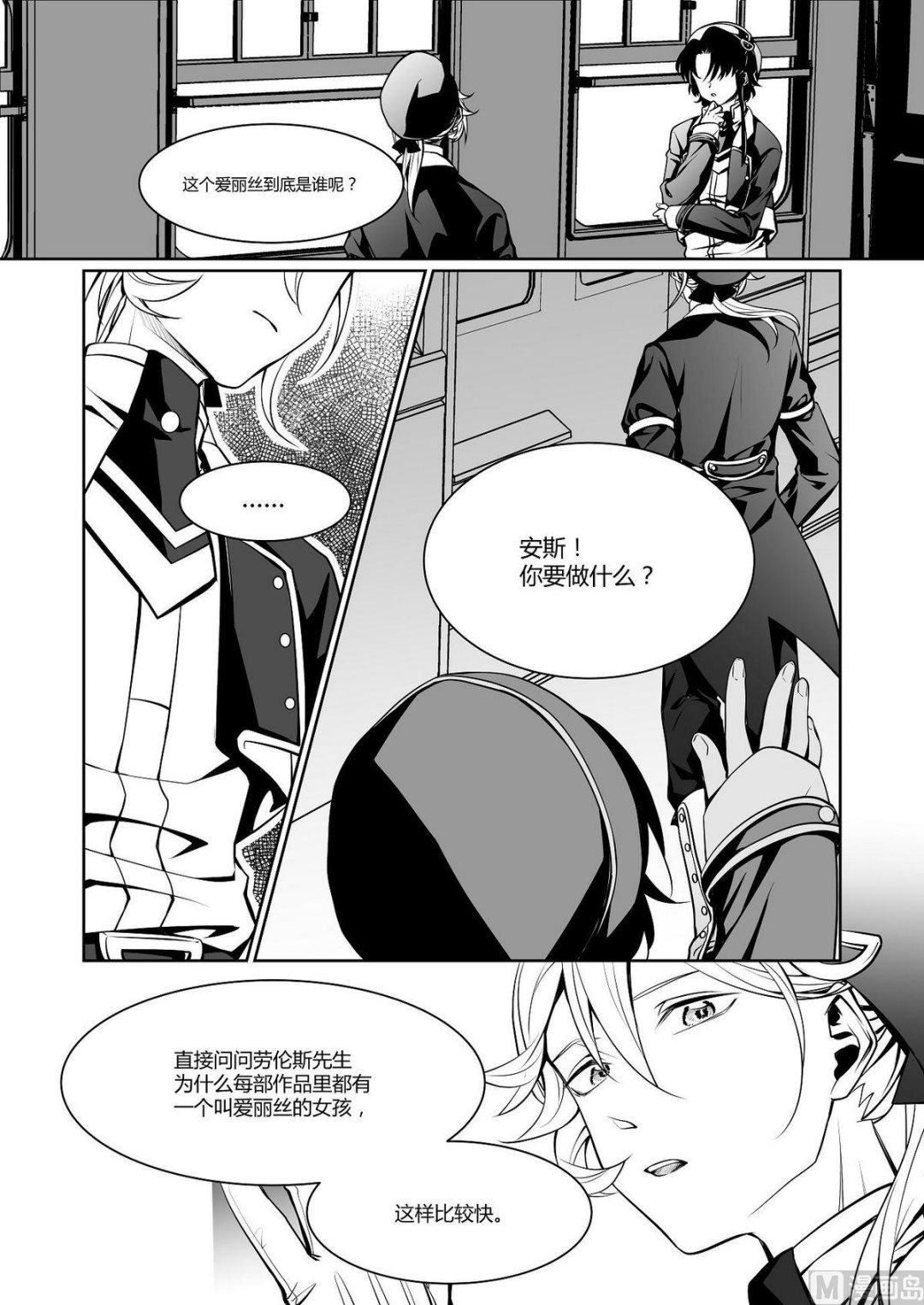 《无尽之轨》第16话 爱丽丝 5 第5页