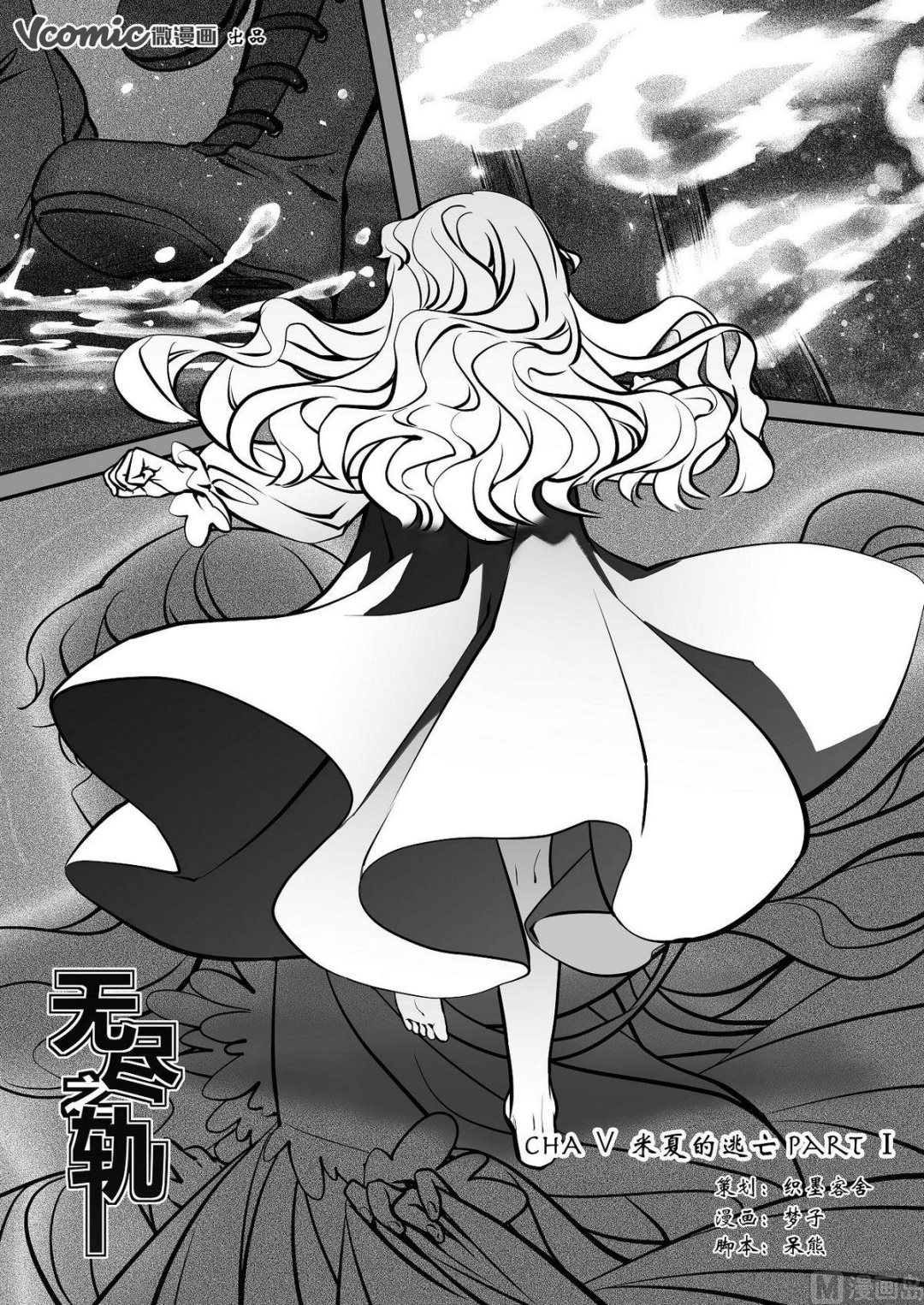 《无尽之轨》第24话 米夏的逃亡 第1页