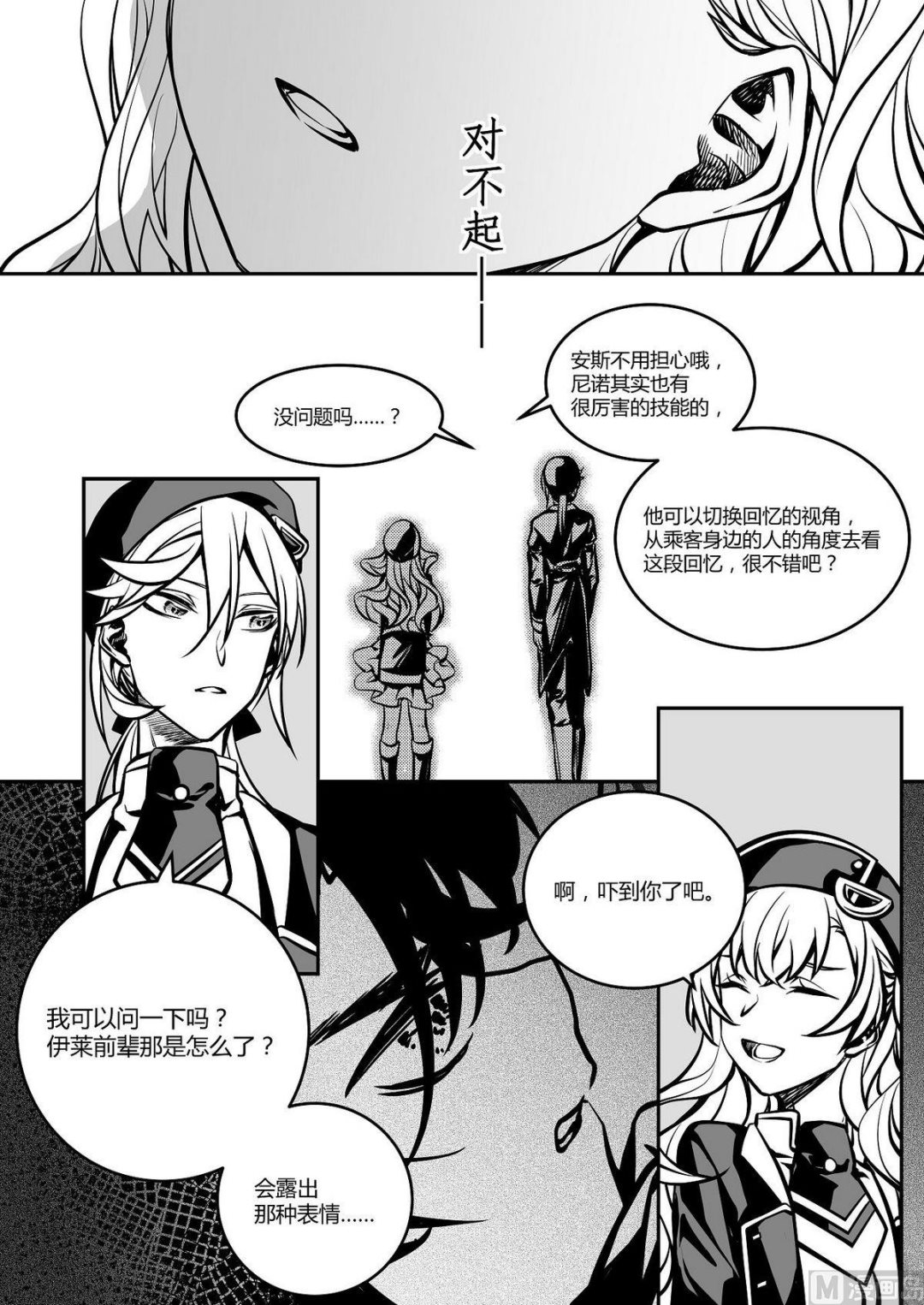 《无尽之轨》第24话 米夏的逃亡 第7页
