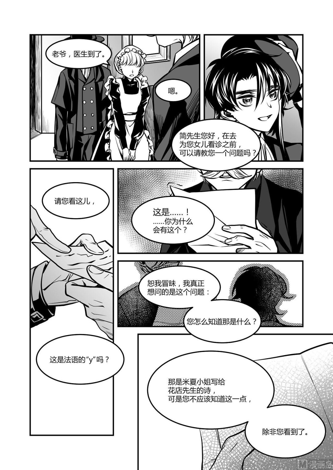 《无尽之轨》第28话 米夏的真相 第6页