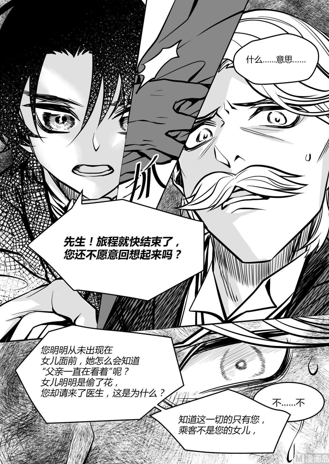《无尽之轨》第28话 米夏的真相 第7页