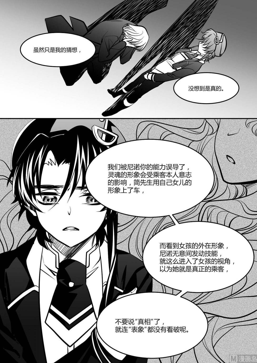 《无尽之轨》第28话 米夏的真相 第9页