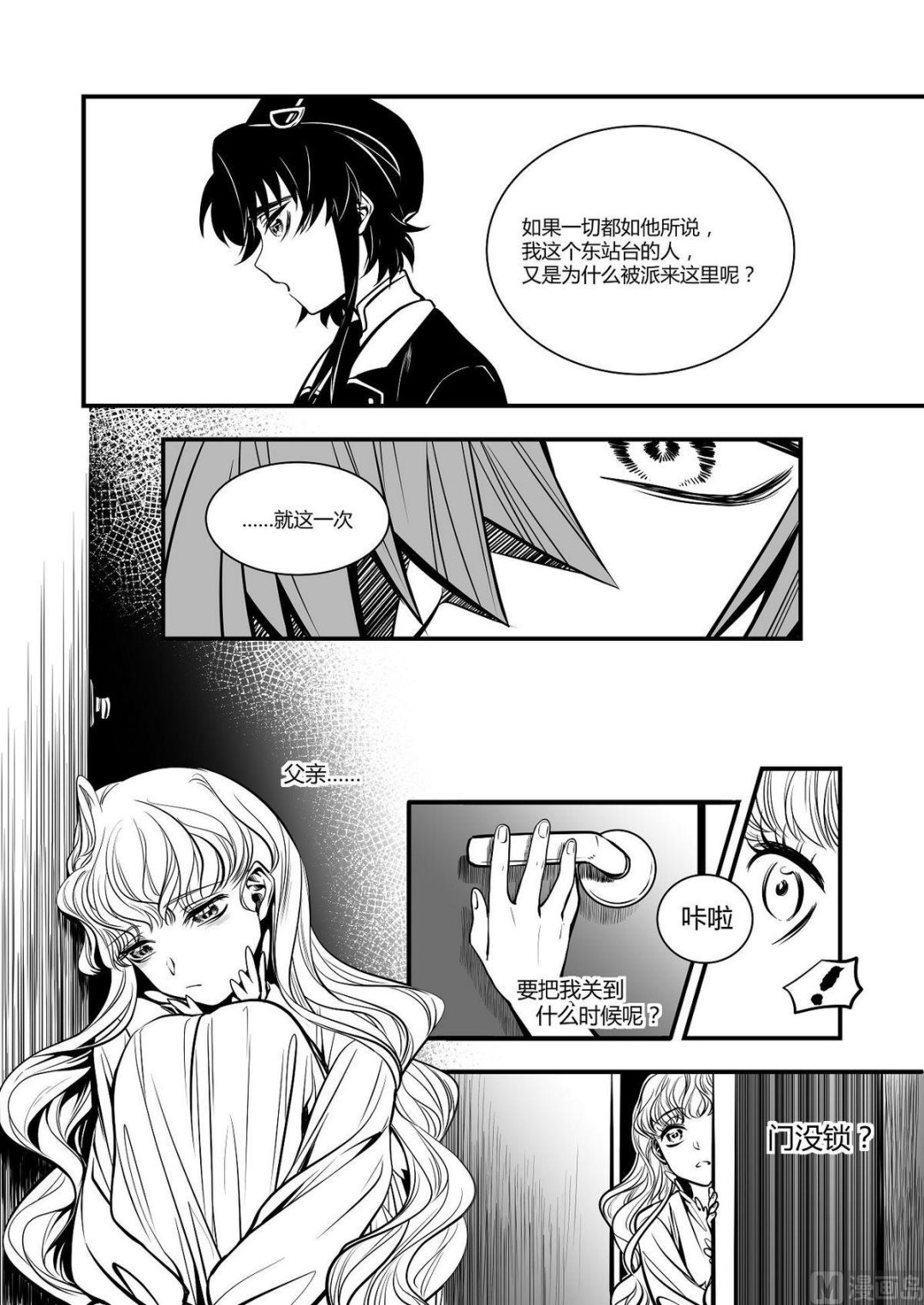 《无尽之轨》第29话 米夏的救赎 第5页