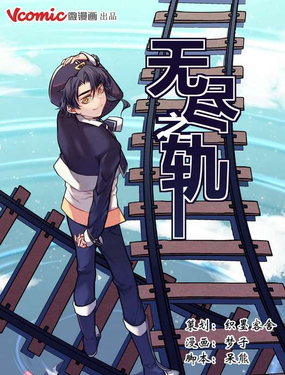 《无尽之轨》漫画封面图 - tl漫画