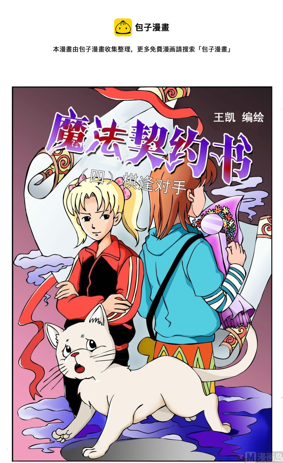 《魔法契约书》第四回 棋逢对手 第1页