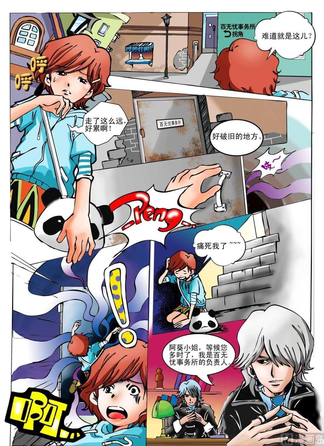 《魔法契约书》第一回 百无忧事务所 第4页