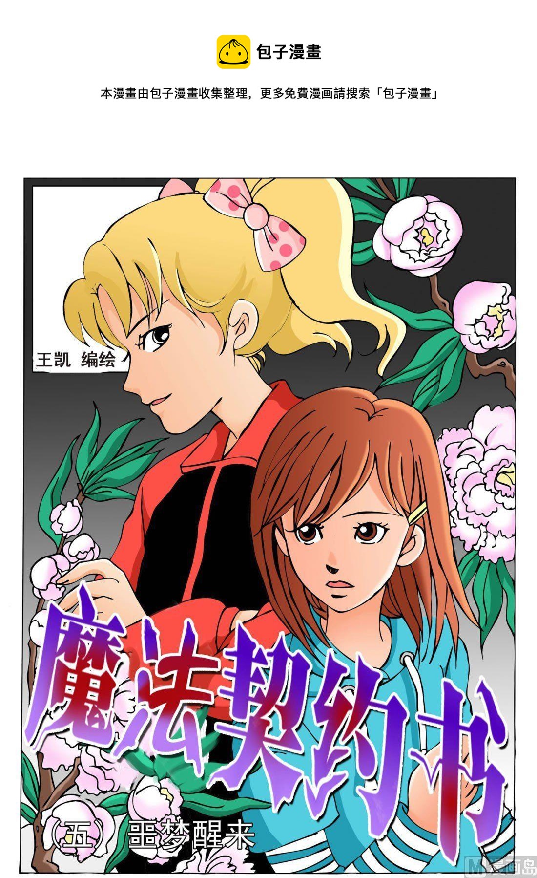 《魔法契约书》第五回 噩梦醒来 第1页