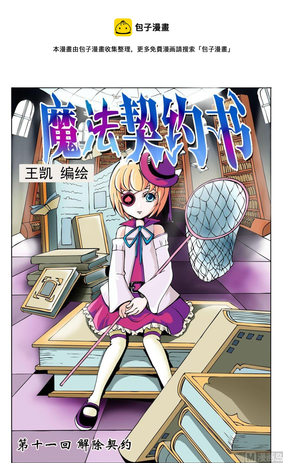 《魔法契约书》第十一回 解除契约 第1页