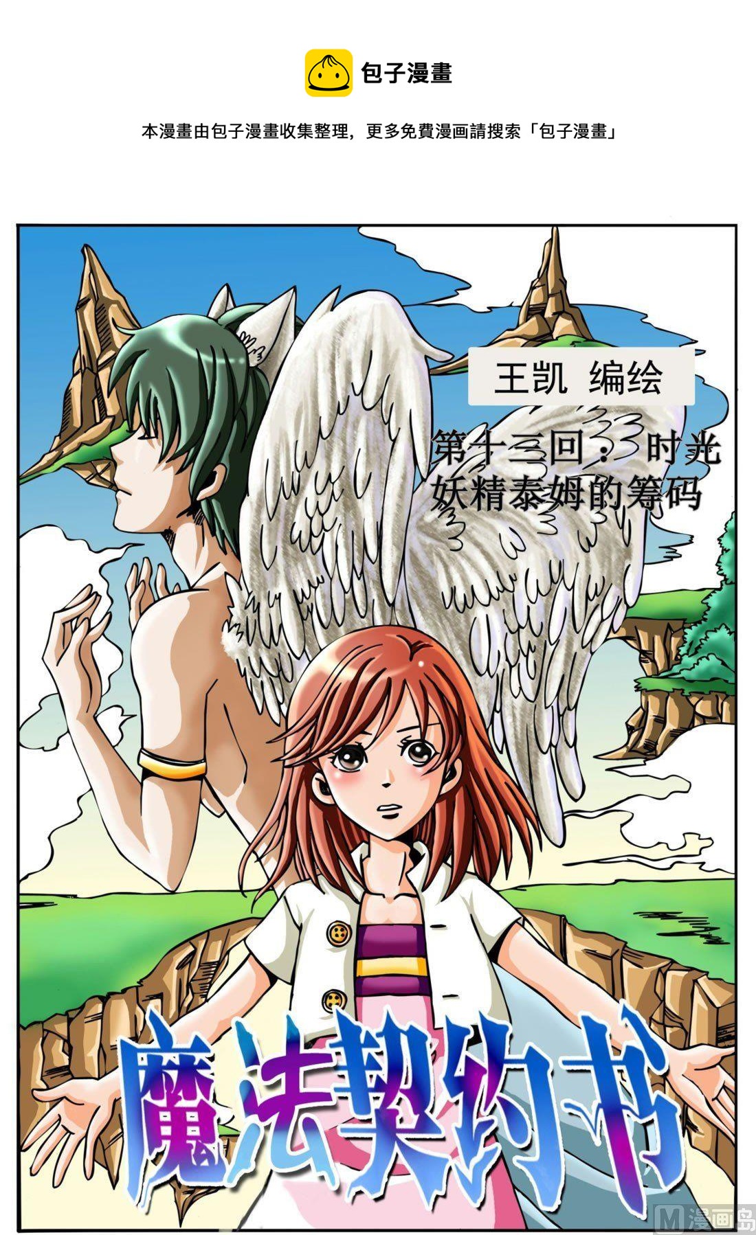 《魔法契约书》第十三回 时光妖精泰姆的筹码 第1页