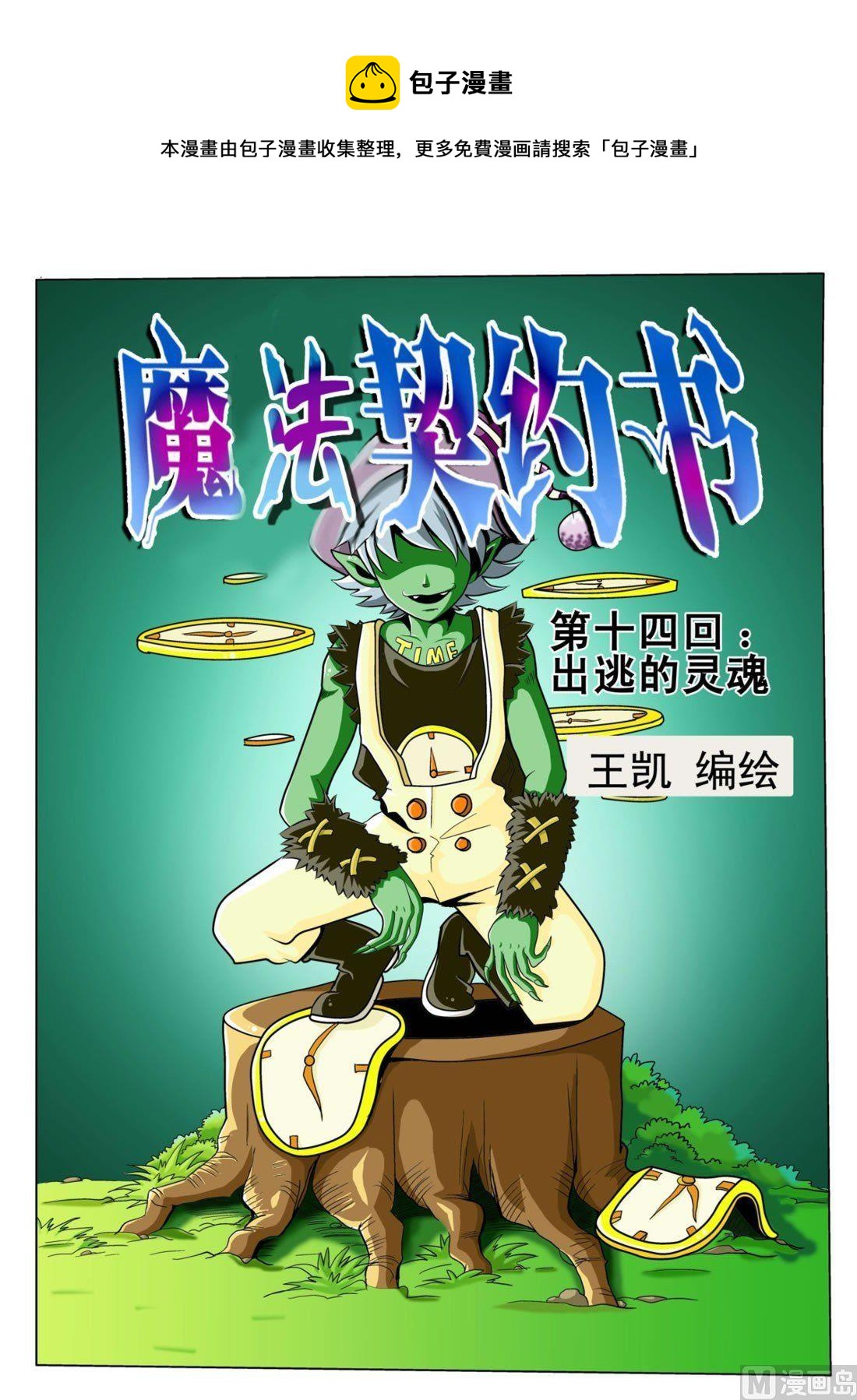 《魔法契约书》第十四回 出逃的灵魂 第1页