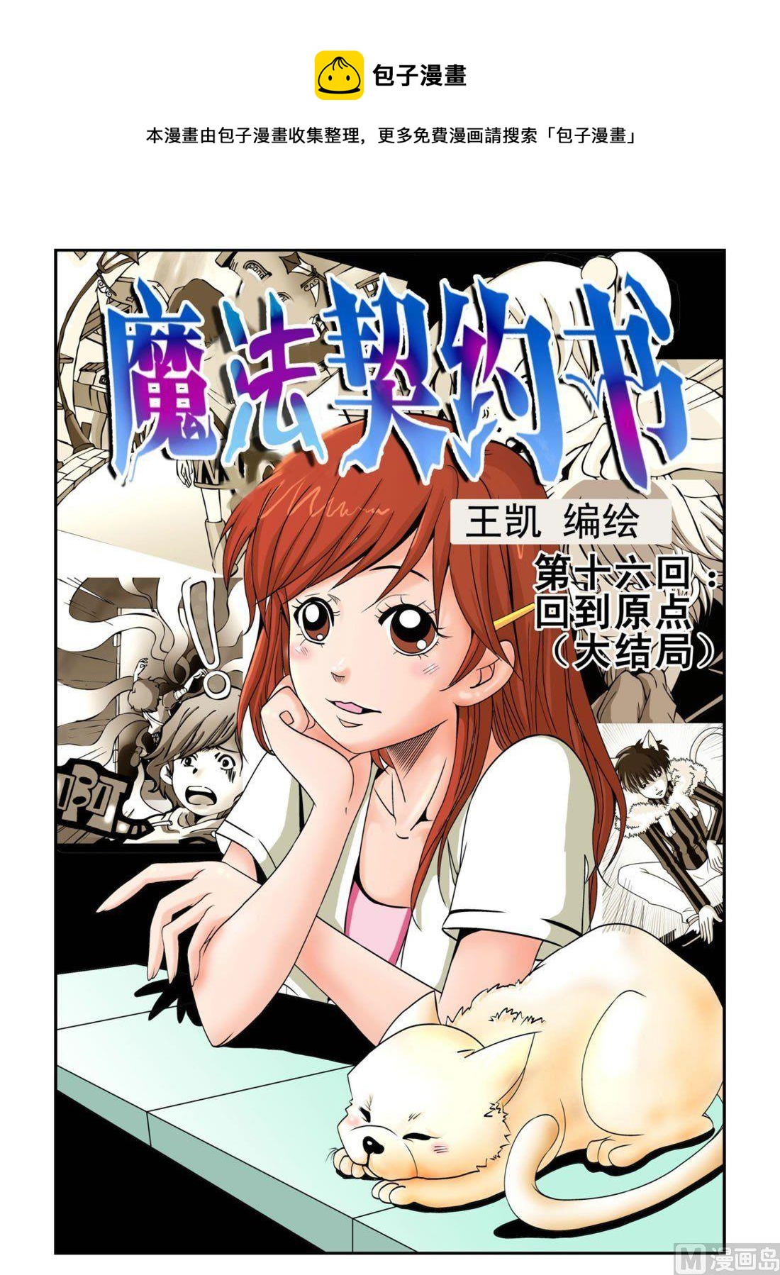 《魔法契约书》第十六回 回到原点(大结局) 第1页