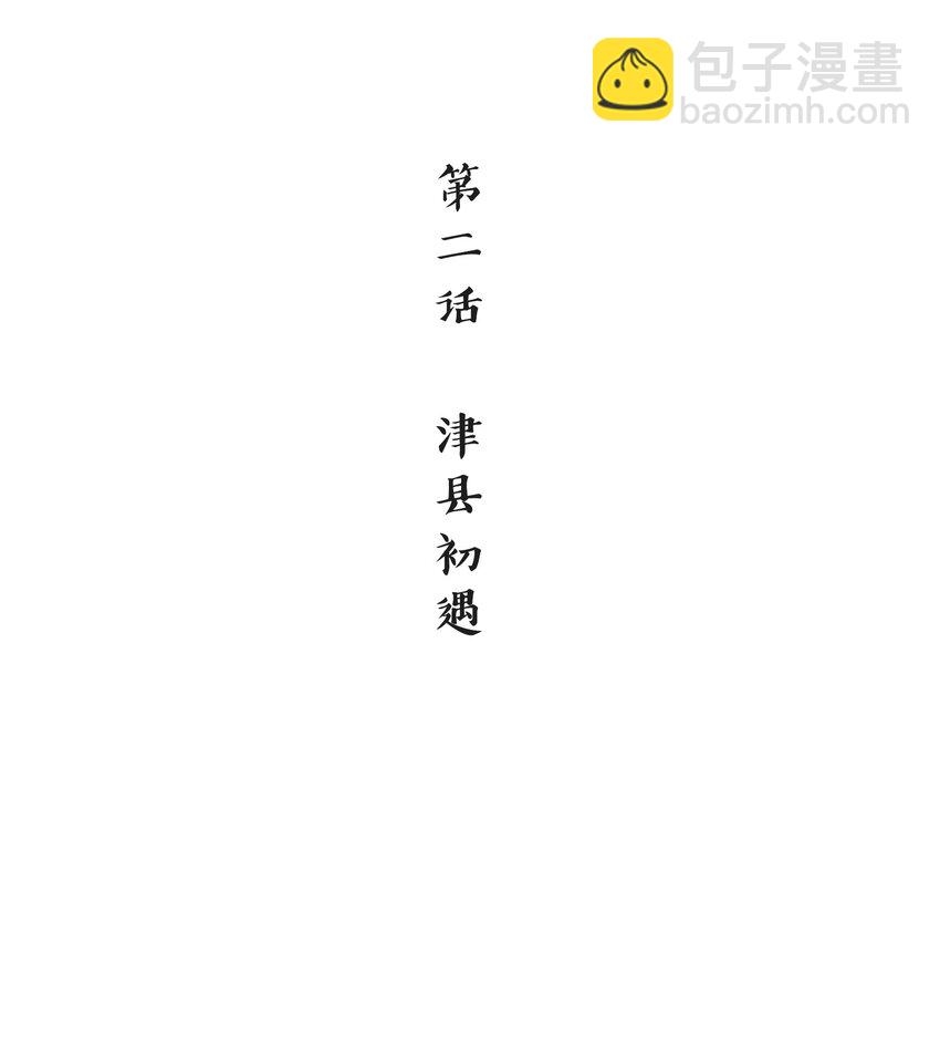 《念香衾》02 津县初遇 第3页